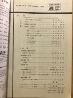 遺伝 : 生物の科学