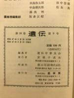 遺伝 : 生物の科学