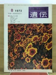 遺伝 : 生物の科学