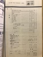 遺伝 : 生物の科学