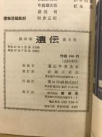 遺伝 : 生物の科学