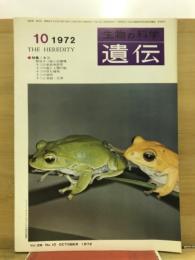 遺伝 : 生物の科学