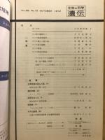 遺伝 : 生物の科学