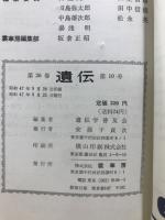 遺伝 : 生物の科学