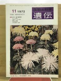 遺伝 : 生物の科学
