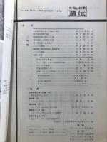 遺伝 : 生物の科学