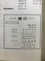 遺伝 : 生物の科学
