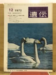 遺伝 : 生物の科学