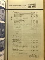 遺伝 : 生物の科学