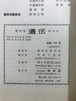遺伝 : 生物の科学