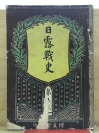 日露戦史