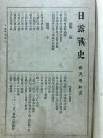 日露戦史