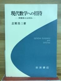 現代数学への招待 : 多様体とは何か