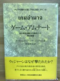 ゲーム・アムナート : 自らを政治権力の道具とした男の物語