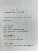 ゲーム・アムナート : 自らを政治権力の道具とした男の物語