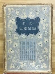 支那陶磁器史