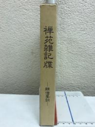 禅苑雑記牒　雛僧要訓