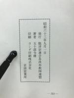禅苑雑記牒　雛僧要訓