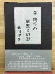 森鴎外の観照と幻影