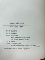 森鴎外の観照と幻影
