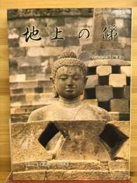 地上の俤　東南アジアの巻