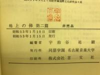 地上の俤　東南アジアの巻