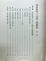 理科教育の分野と新使命