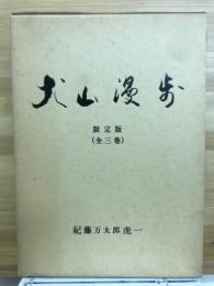 犬山漫歩　限定版全３巻