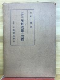 小学校に於ける理科設備の実際