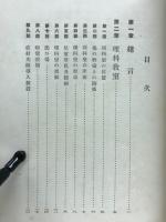 小学校に於ける理科設備の実際
