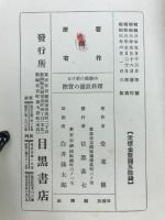 小学校に於ける理科設備の実際