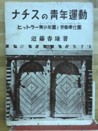 ナチスの青年運動 : ヒットラー青年団と労働奉仕団