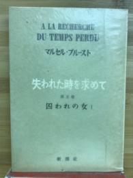 失われた時を求めて