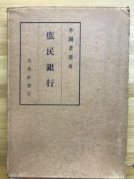 庶民銀行