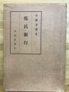 庶民銀行
