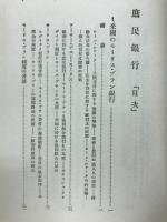 庶民銀行