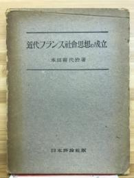 近代フランス社会思想の成立