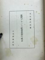近代フランス社会思想の成立
