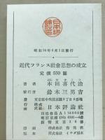 近代フランス社会思想の成立