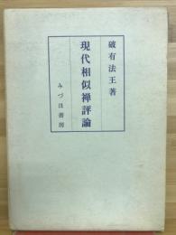 現代相似禪評論