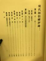 現代相似禪評論