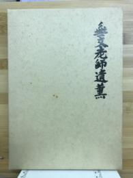 無文老師遺薫　