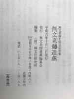 無文老師遺薫　