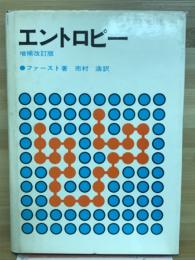 エントロピー : エントロピーの本質と理学および工学における応用