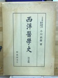 西洋醫學史