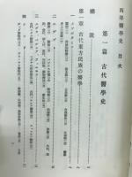 西洋醫學史