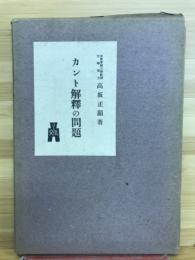 カント解釋の問題