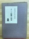 カント解釋の問題