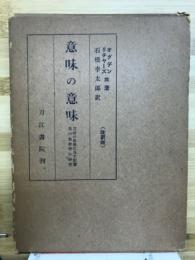 意味の意味 : 言語の思想に及す影響及び象徴学の研究