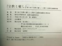 宗教と癒し　